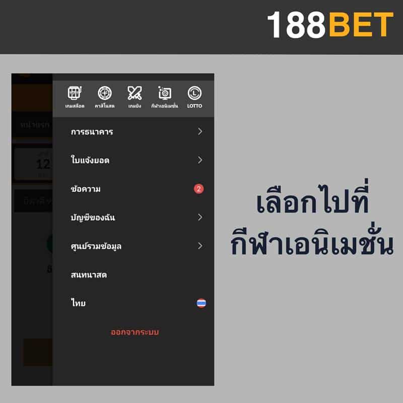 กีฬาเอนิเมชั่น 188bet