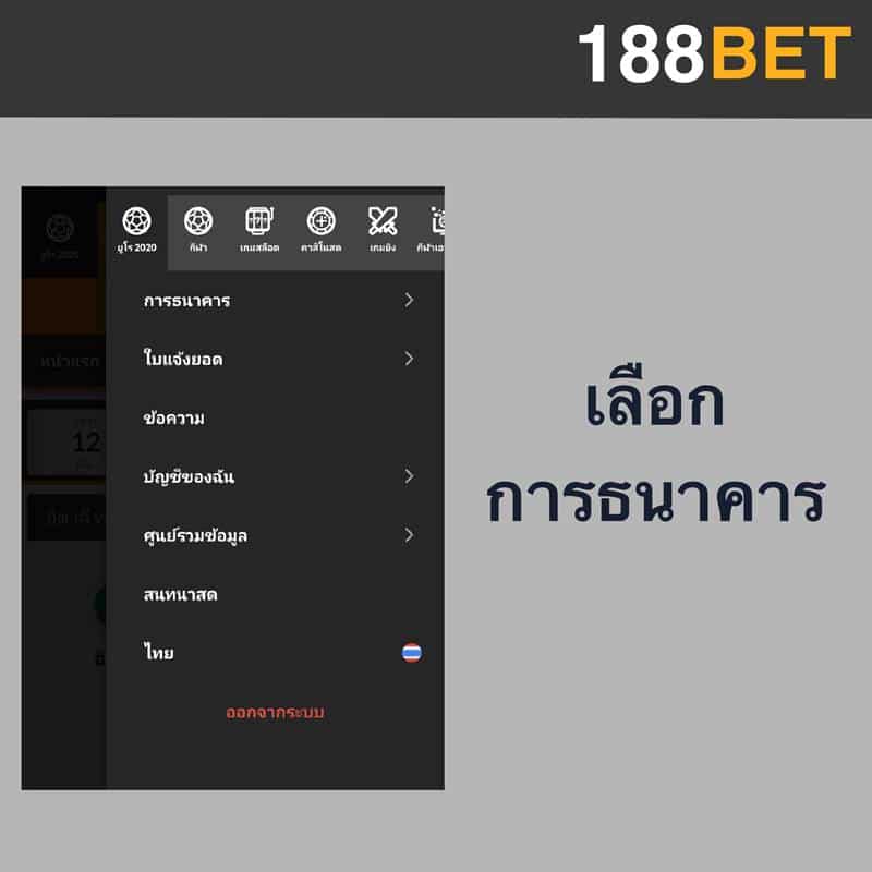 ฝากเงิน 188bet