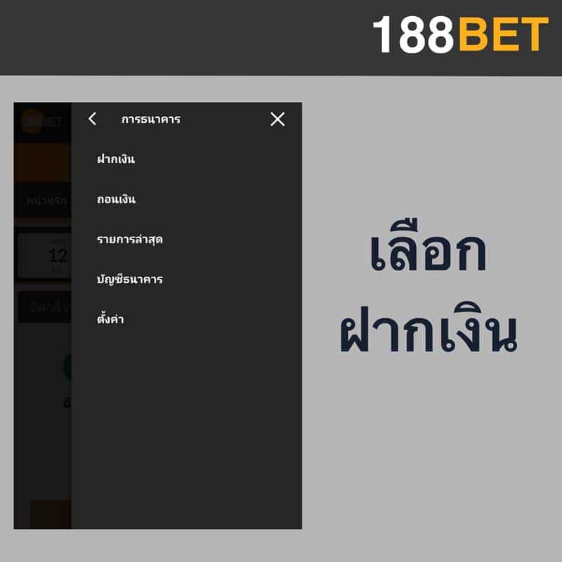 ฝากเงิน 188bet