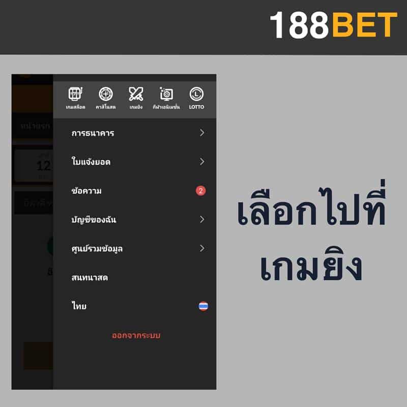 เกมยิง 188bet